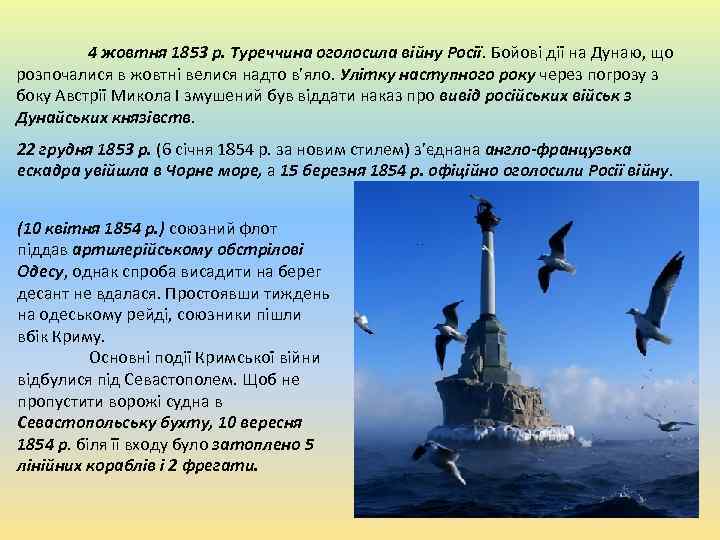 4 жовтня 1853 р. Туреччина оголосила війну Росії. Бойові дії на Дунаю, що розпочалися