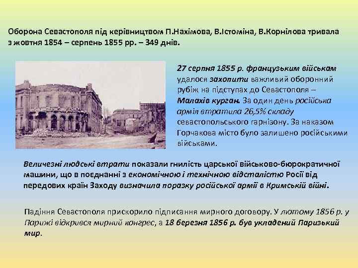 Оборона Севастополя під керівництвом П. Нахімова, В. Істоміна, В. Корнілова тривала з жовтня 1854