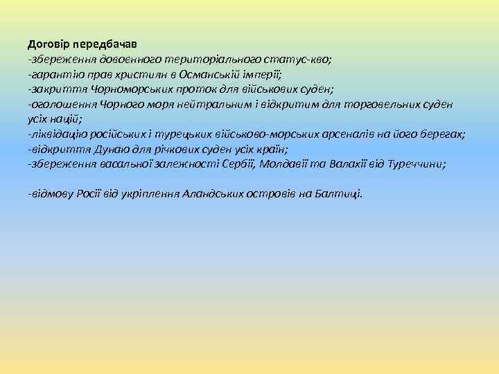 Договір передбачав -збереження довоєнного територіального статус-кво; -гарантію прав християн в Османській імперії; -закриття Чорноморських