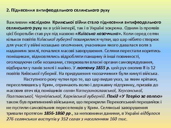 2. Піднесення антифеодального селянського руху Важливим наслідком Кримської війни стало піднесення антифеодального селянського руху