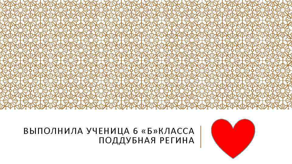 ВЫПОЛНИЛА УЧЕНИЦА 6 «Б» КЛАССА ПОДДУБНАЯ РЕГИНА 