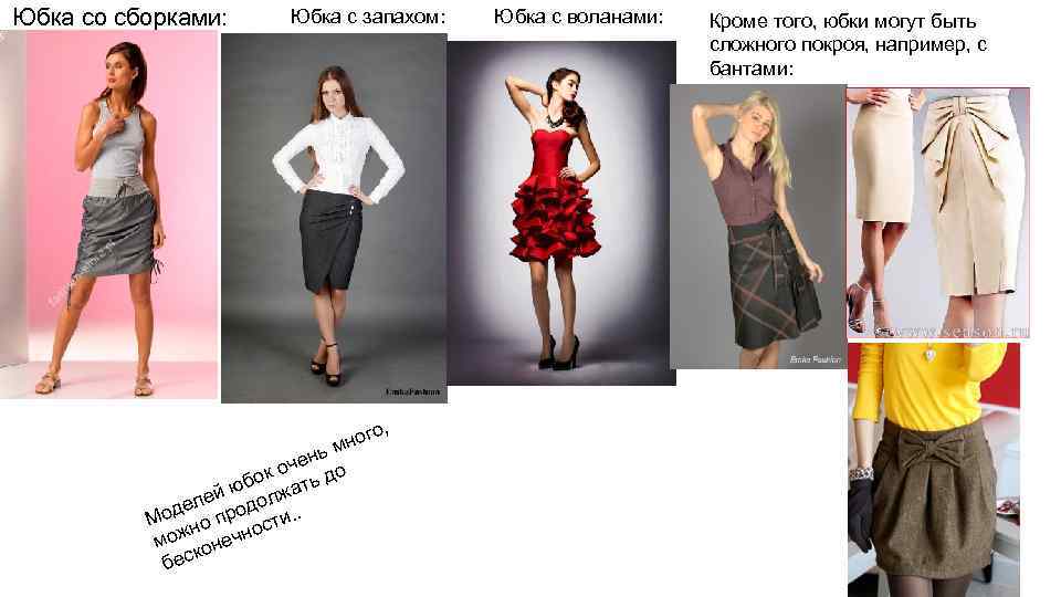 Юбка со сборками: Юбка с запахом: о, г мно ь чен о о бок