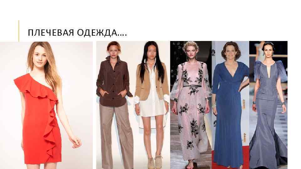 ПЛЕЧЕВАЯ ОДЕЖДА…. 