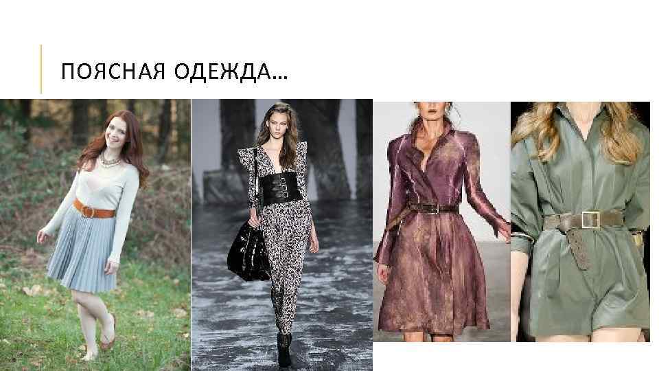 ПОЯСНАЯ ОДЕЖДА… 