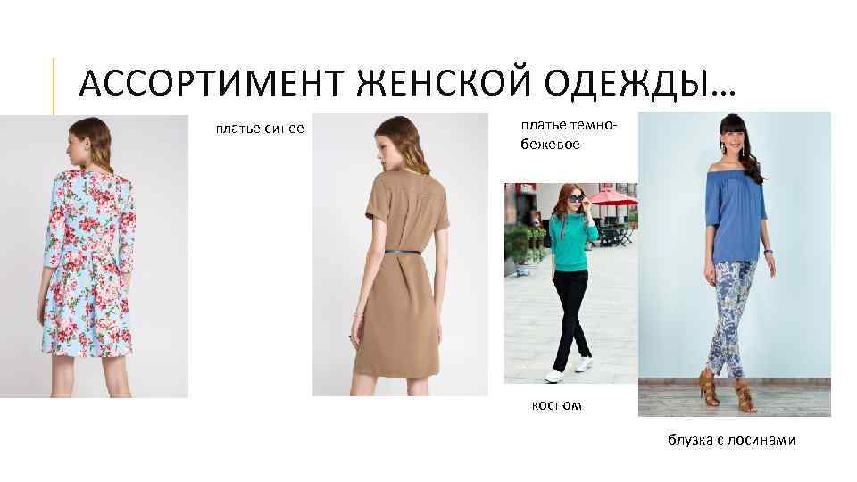 АССОРТИМЕНТ ЖЕНСКОЙ ОДЕЖДЫ… платье синее платье темнобежевое костюм блузка с лосинами 