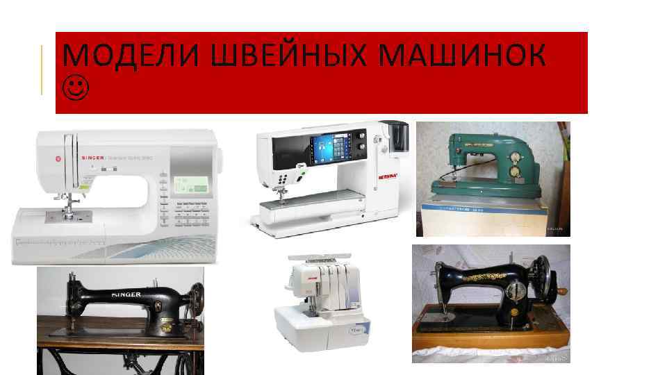 МОДЕЛИ ШВЕЙНЫХ МАШИНОК 