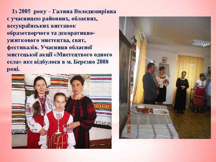Із 2005 року – Галина Володимирівна є учасницею районних, обласних, всеукраїнських виставок образотворчого та