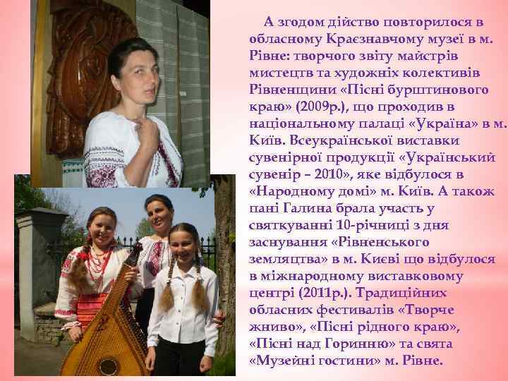 А згодом дійство повторилося в обласному Краєзнавчому музеї в м. Рівне: творчого звіту майстрів