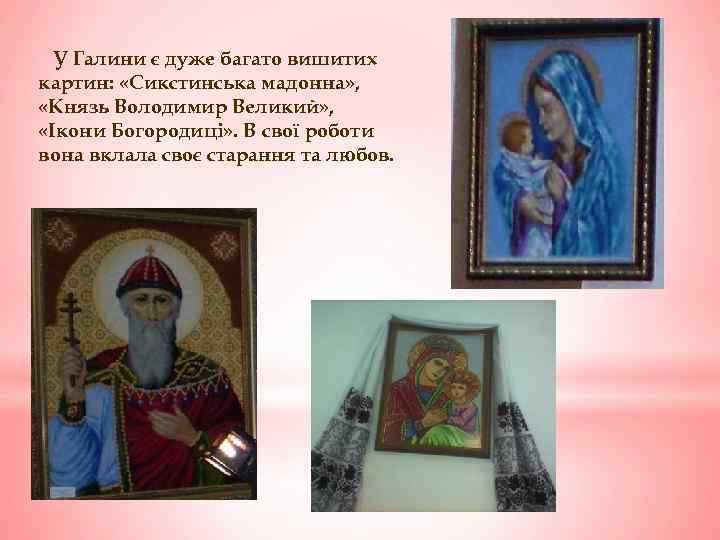 У Галини є дуже багато вишитих картин: «Сикстинська мадонна» , «Князь Володимир Великий» ,