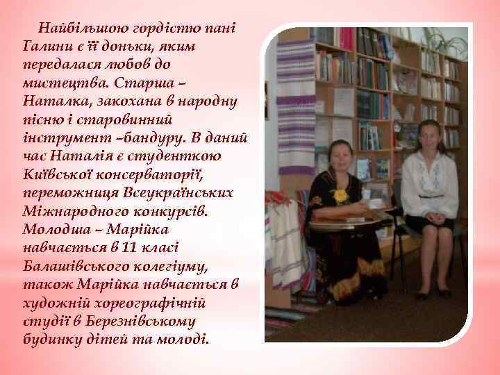 Найбільшою гордістю пані Галини є її доньки, яким передалася любов до мистецтва. Старша –