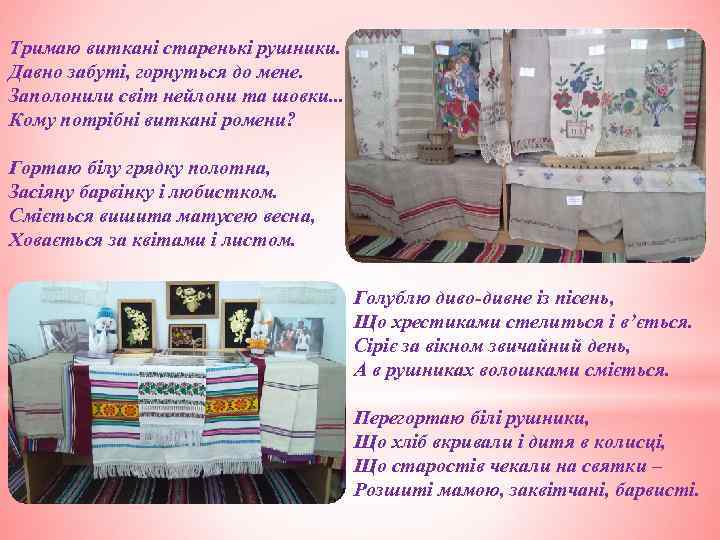 Тримаю виткані старенькі рушники. Давно забуті, горнуться до мене. Заполонили світ нейлони та шовки.
