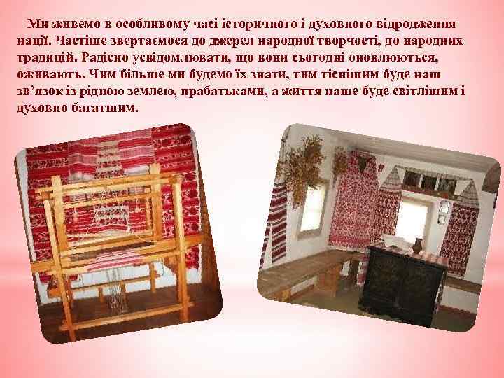  Ми живемо в особливому часі історичного і духовного відродження нації. Частіше звертаємося до