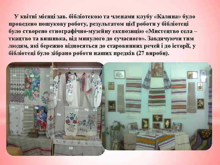 У квітні місяці зав. бібліотекою та членами клубу «Калина» було проведено пошукову роботу, результатом