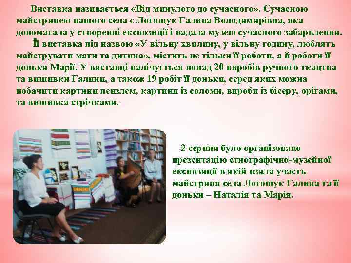  Виставка називається «Від минулого до сучасного» . Сучасною майстринею нашого села є Логощук