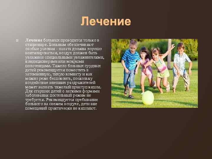 Лечение больных проводится только в стационаре. Больным обеспечивают особые условия - палата должна хорошо