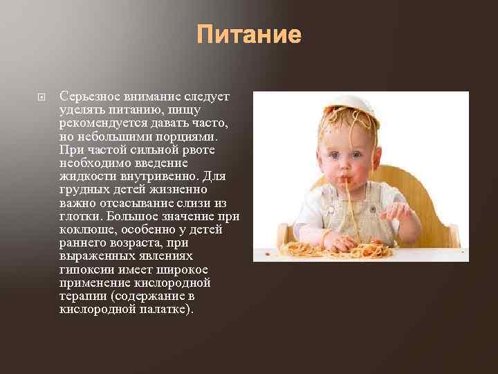 Питание Серьезное внимание следует уделять питанию, пищу рекомендуется давать часто, но небольшими порциями. При