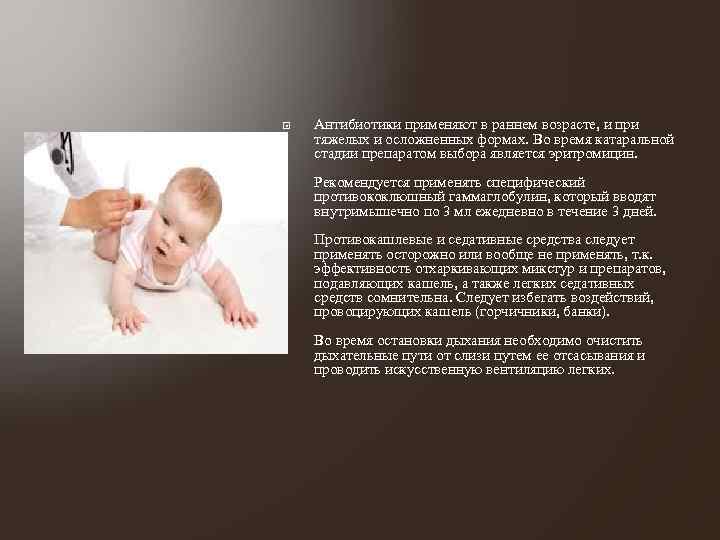  Антибиотики применяют в раннем возрасте, и при тяжелых и осложненных формах. Во время