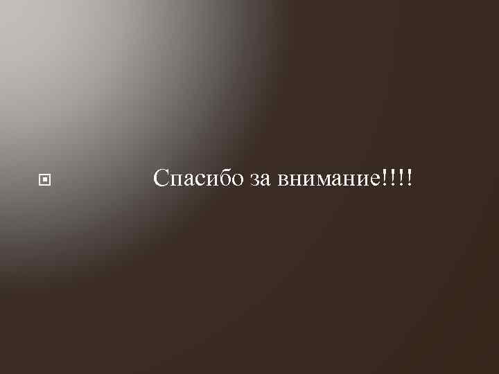  Спасибо за внимание!!!! 