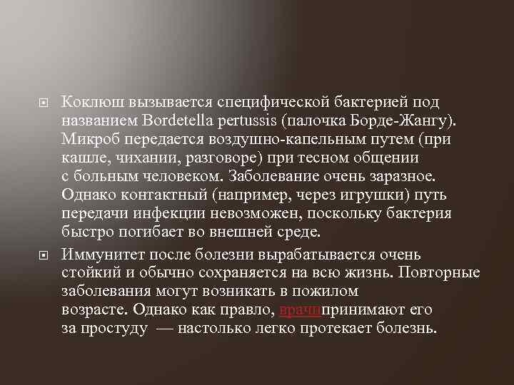  Коклюш вызывается специфической бактерией под названием Bordetella pertussis (палочка Борде-Жангу). Микроб передается воздушно-капельным