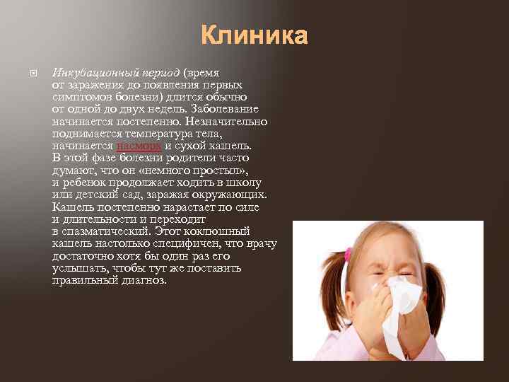 Клиника Инкубационный период (время от заражения до появления первых симптомов болезни) длится обычно от