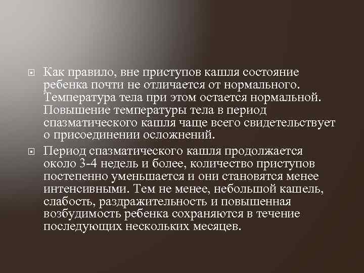  Как правило, вне приступов кашля состояние ребенка почти не отличается от нормального. Температура
