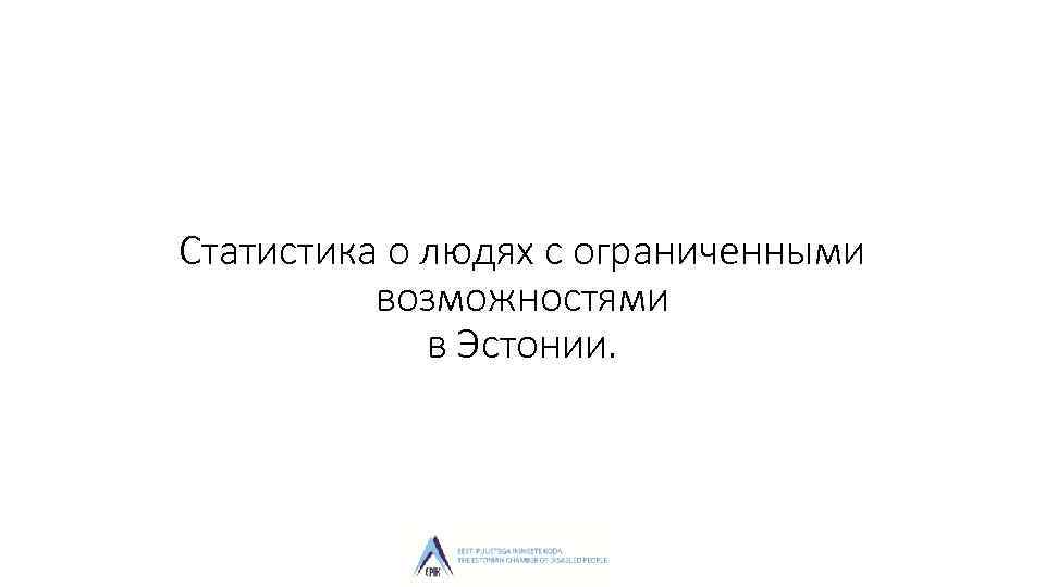 Статистика о людях с ограниченными возможностями в Эстонии. 