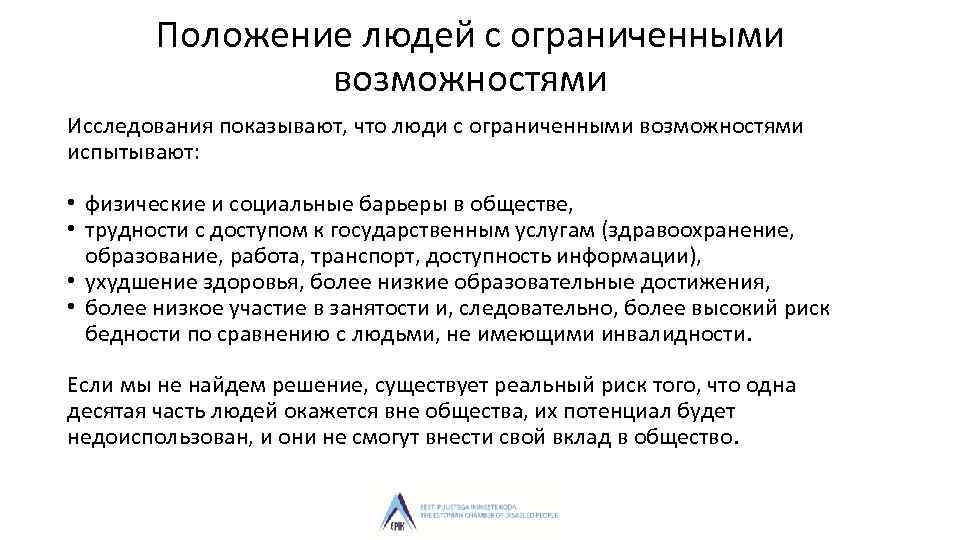 Положение людей с ограниченными возможностями Исследования показывают, что люди с ограниченными возможностями испытывают: •