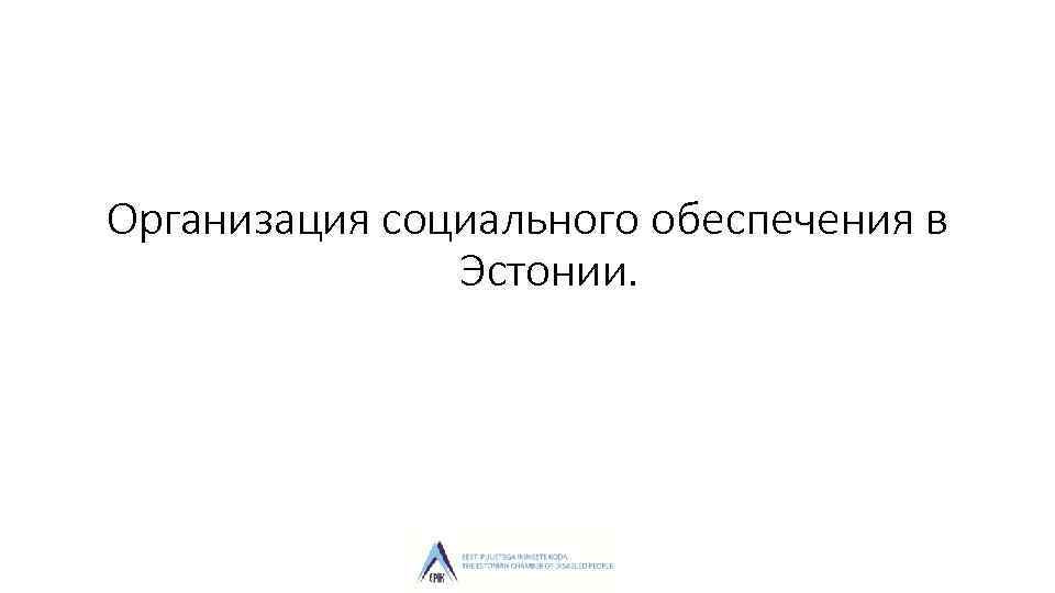 Организация социального обеспечения в Эстонии. 