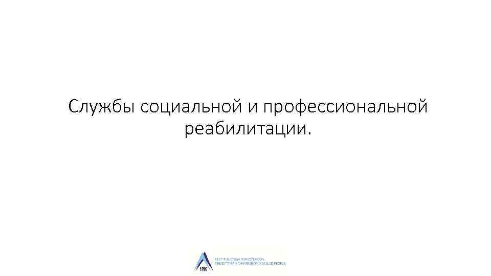 Службы социальной и профессиональной реабилитации. 