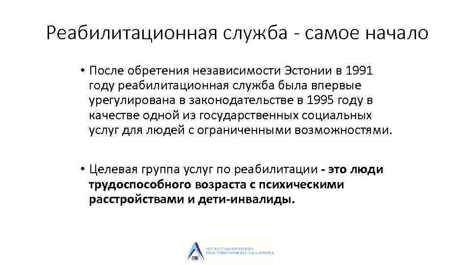 Реабилитационная служба - самое начало • После обретения независимости Эстонии в 1991 году реабилитационная