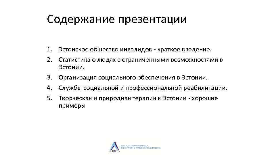 Содержание презентации 1. Эстонское общество инвалидов - краткое введение. 2. Статистика о людях с