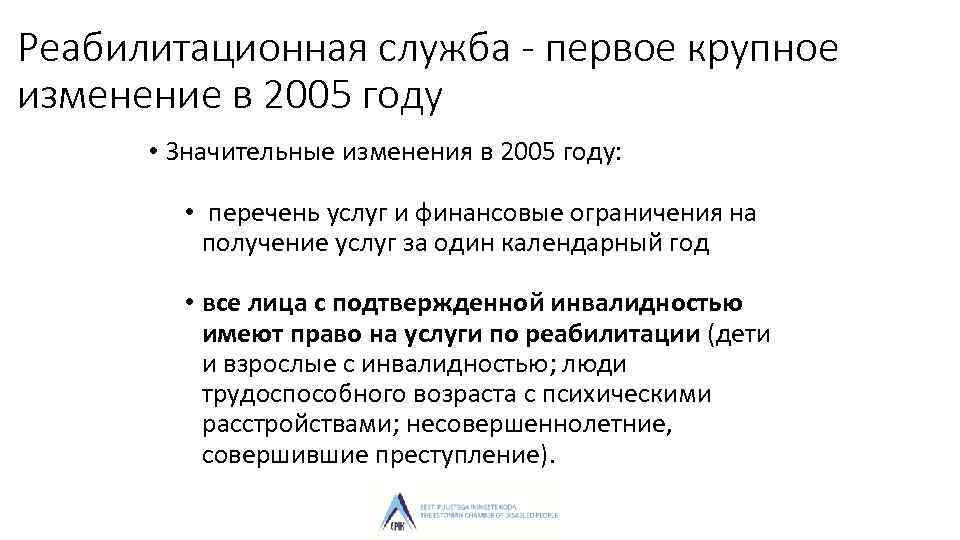 Реабилитационная служба - первое крупное изменение в 2005 году • Значительные изменения в 2005