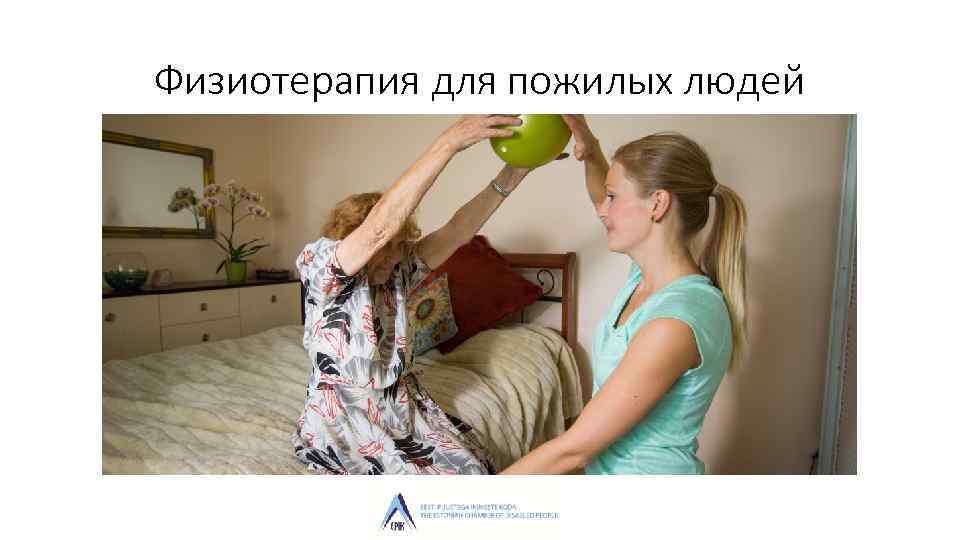 Физиотерапия для пожилых людей 