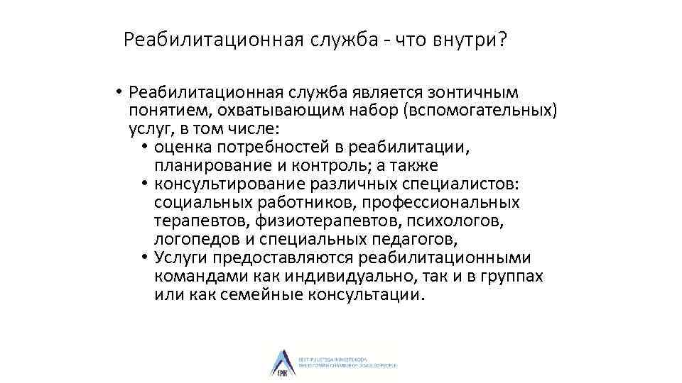 Реабилитационная служба - что внутри? • Реабилитационная служба является зонтичным понятием, охватывающим набор (вспомогательных)