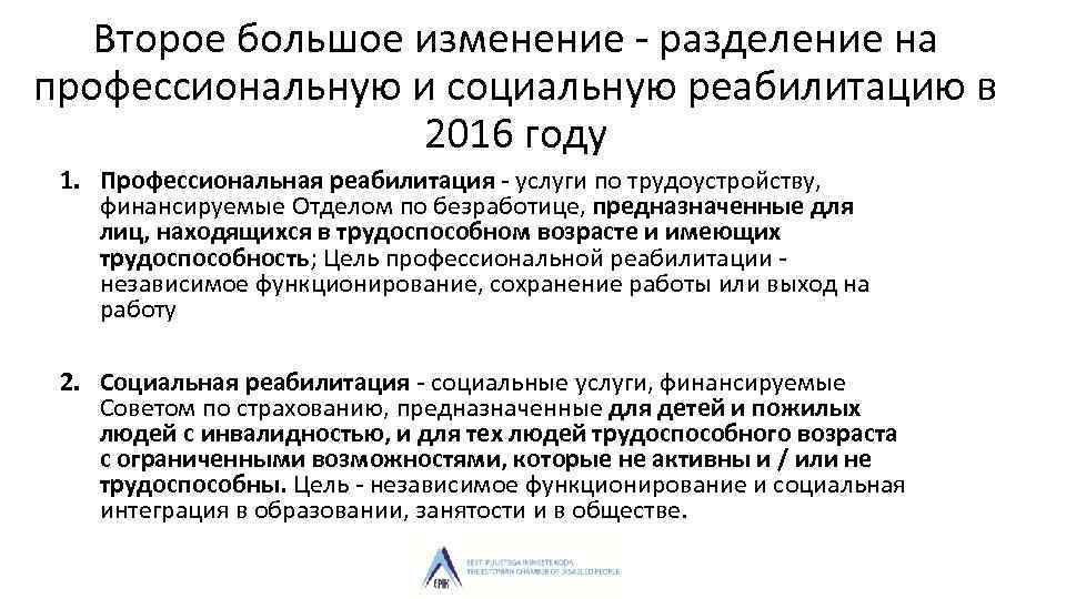 Второе большое изменение - разделение на профессиональную и социальную реабилитацию в 2016 году 1.