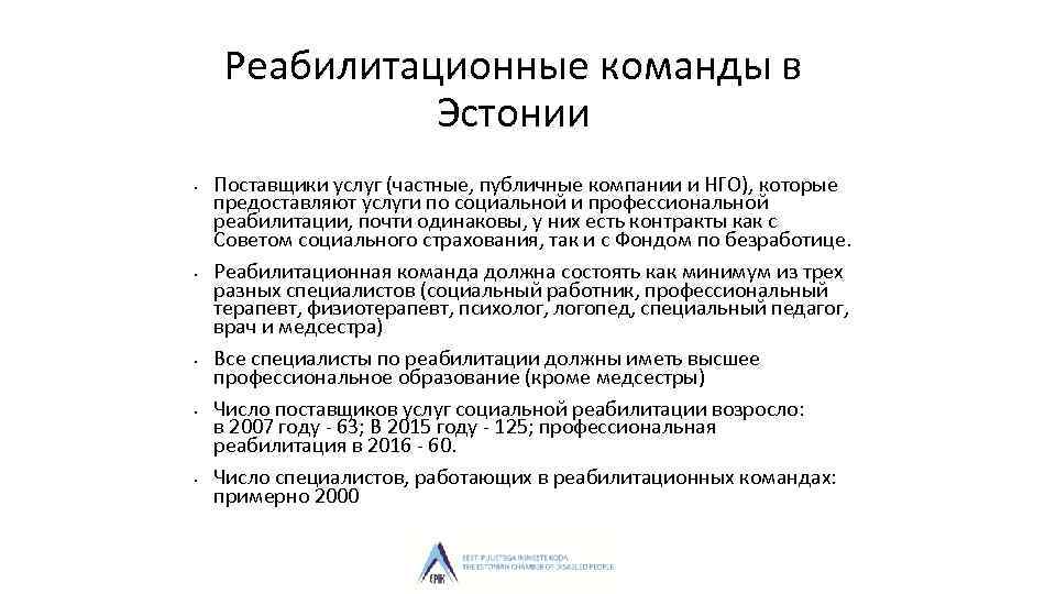 Реабилитационные команды в Эстонии • • • Поставщики услуг (частные, публичные компании и НГО),
