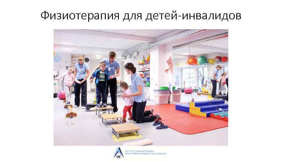 Физиотерапия для детей-инвалидов 