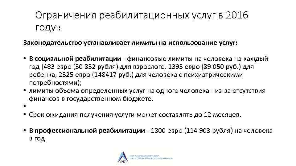 Ограничения реабилитационных услуг в 2016 году : Законодательство устанавливает лимиты на использование услуг: •