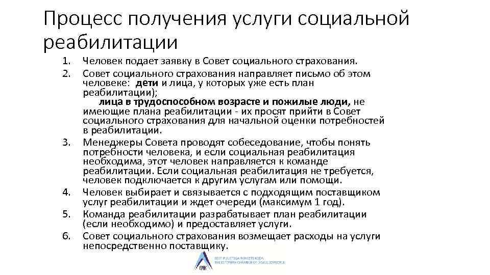 Процесс получения услуги социальной реабилитации 1. 2. 3. 4. 5. 6. Человек подает заявку