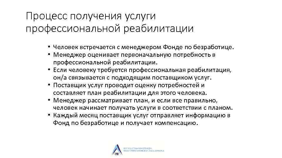 Процесс получения услуги профессиональной реабилитации • Человек встречается с менеджером Фонде по безработице. •