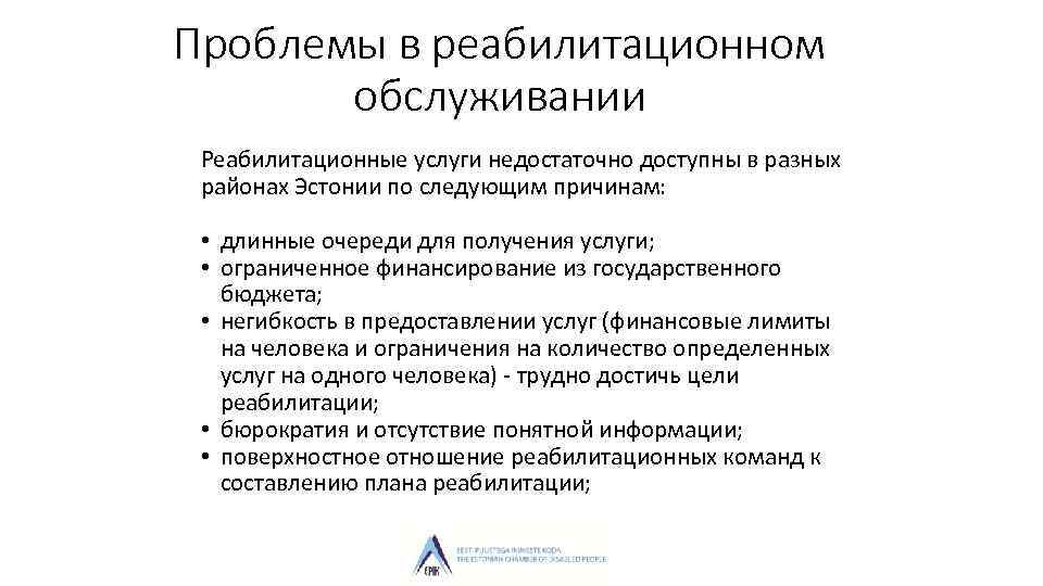 Проблемы в реабилитационном обслуживании Реабилитационные услуги недостаточно доступны в разных районах Эстонии по следующим