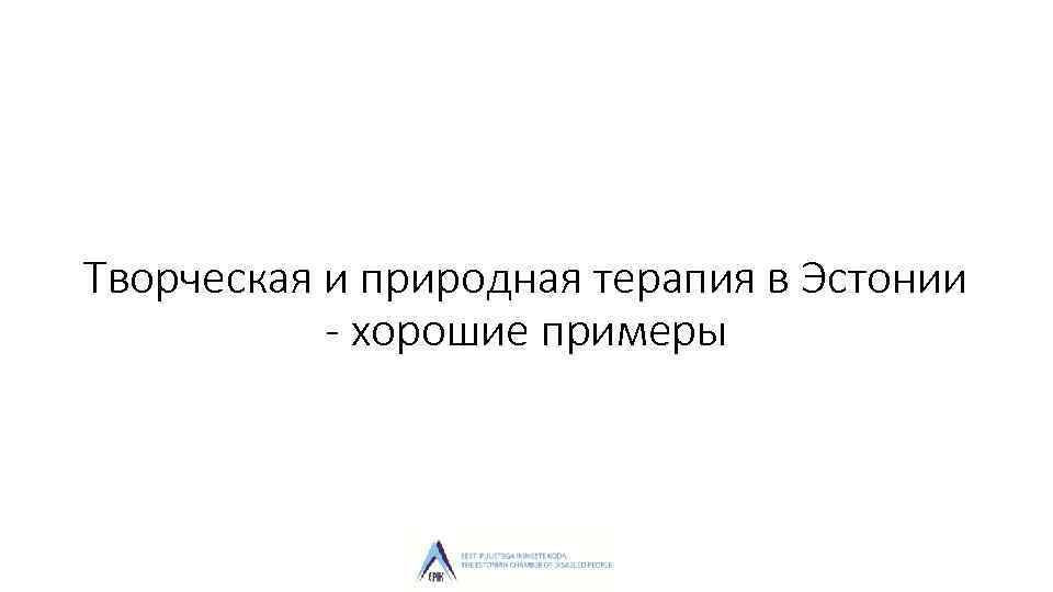 Творческая и природная терапия в Эстонии - хорошие примеры 