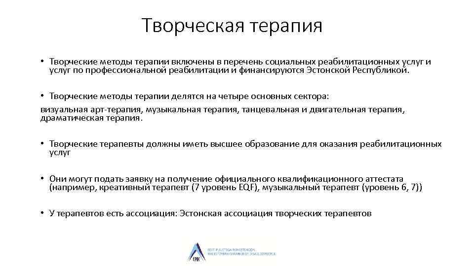 Творческая терапия • Творческие методы терапии включены в перечень социальных реабилитационных услуг и услуг