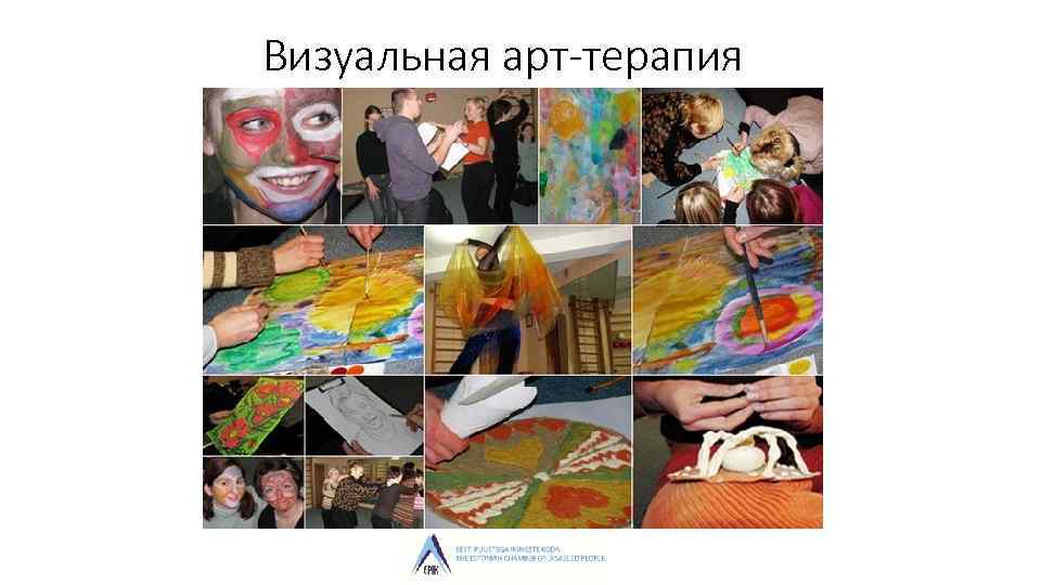 Визуальная арт-терапия 