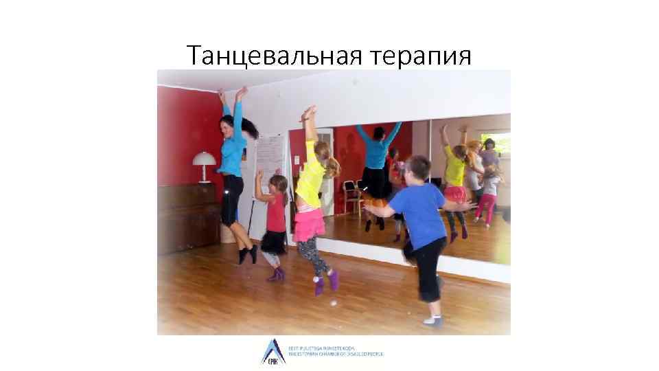 Танцевальная терапия 