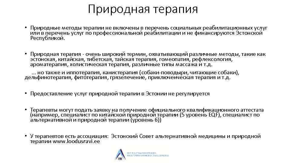 Природная терапия • Природные методы терапии не включены в перечень социальных реабилитационных услуг или