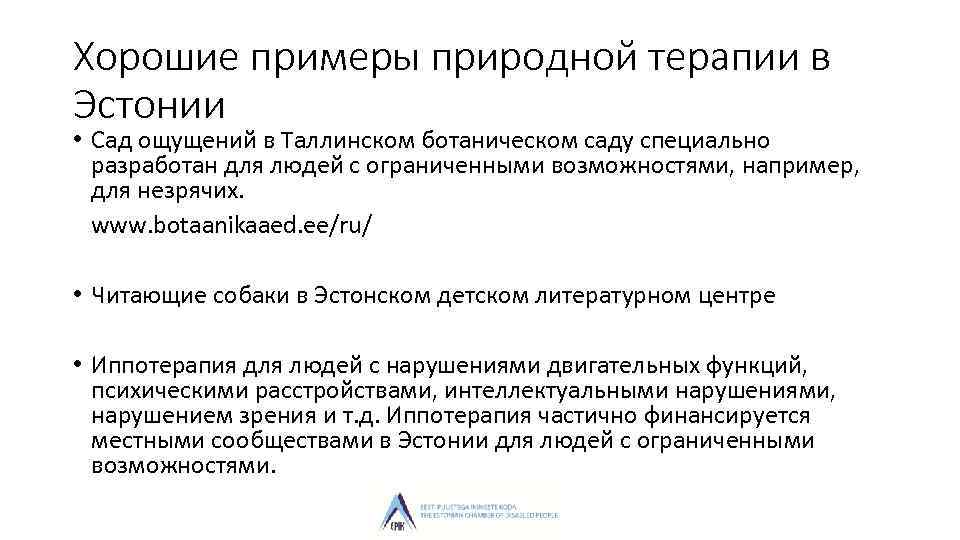 Хорошие примеры природной терапии в Эстонии • Сад ощущений в Таллинском ботаническом саду специально