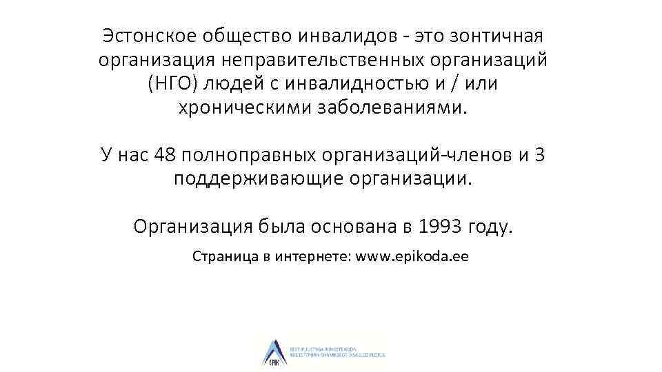 Эстонское общество инвалидов - это зонтичная организация неправительственных организаций (НГО) людей с инвалидностью и