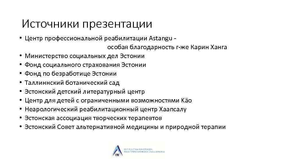 Источники презентации • Центр профессиональной реабилитации Astangu особая благодарность г-же Карин Ханга • Министерство