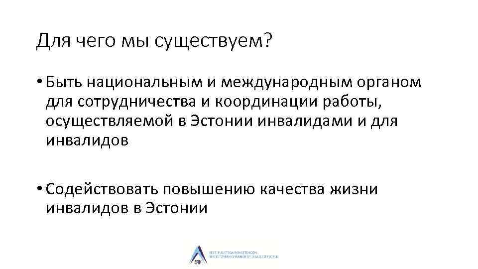 Для чего мы существуем? • Быть национальным и международным органом для сотрудничества и координации